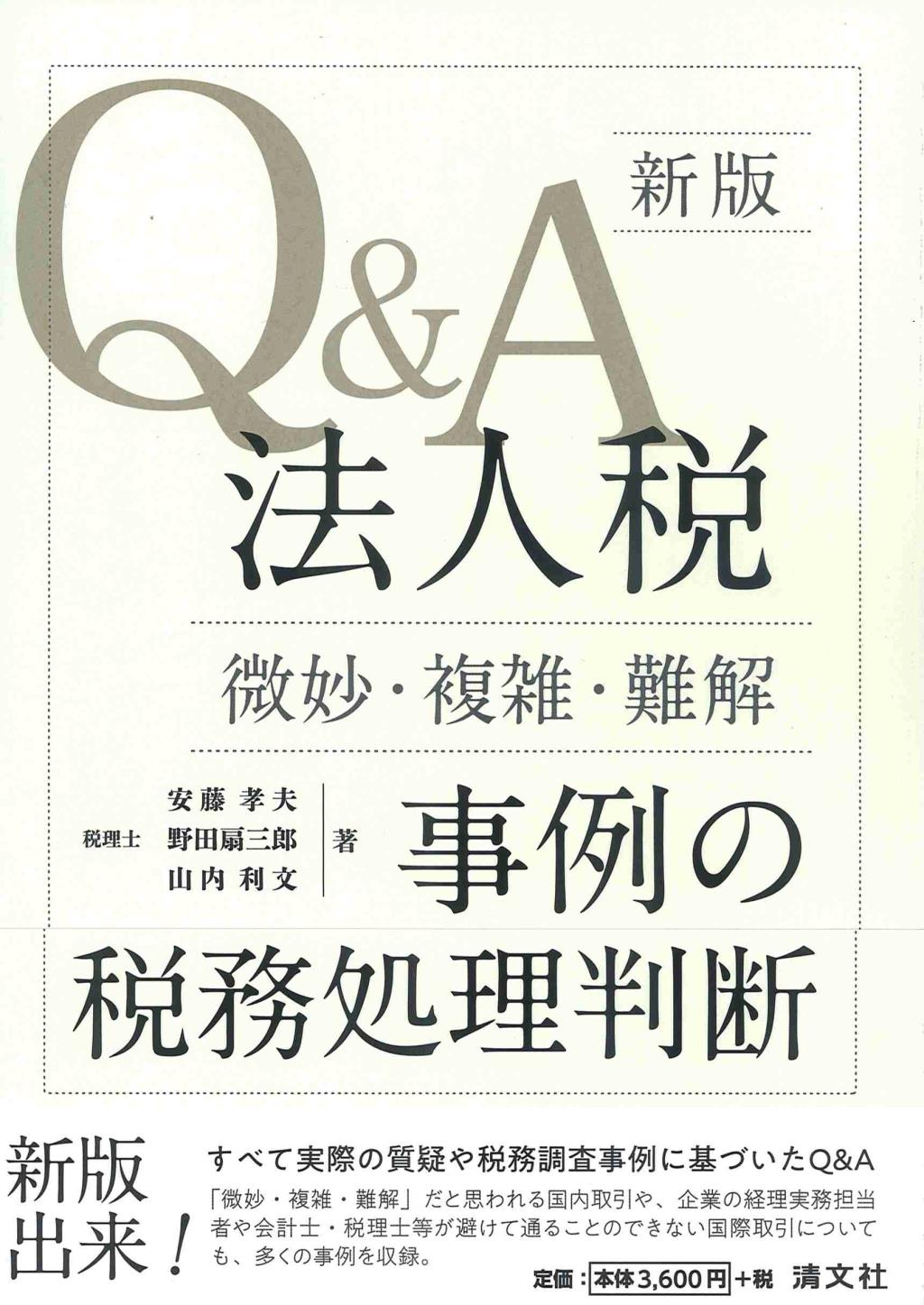 改訂版　Q＆A　法人税〈微妙・複雑・難解〉事例の税務処理判断