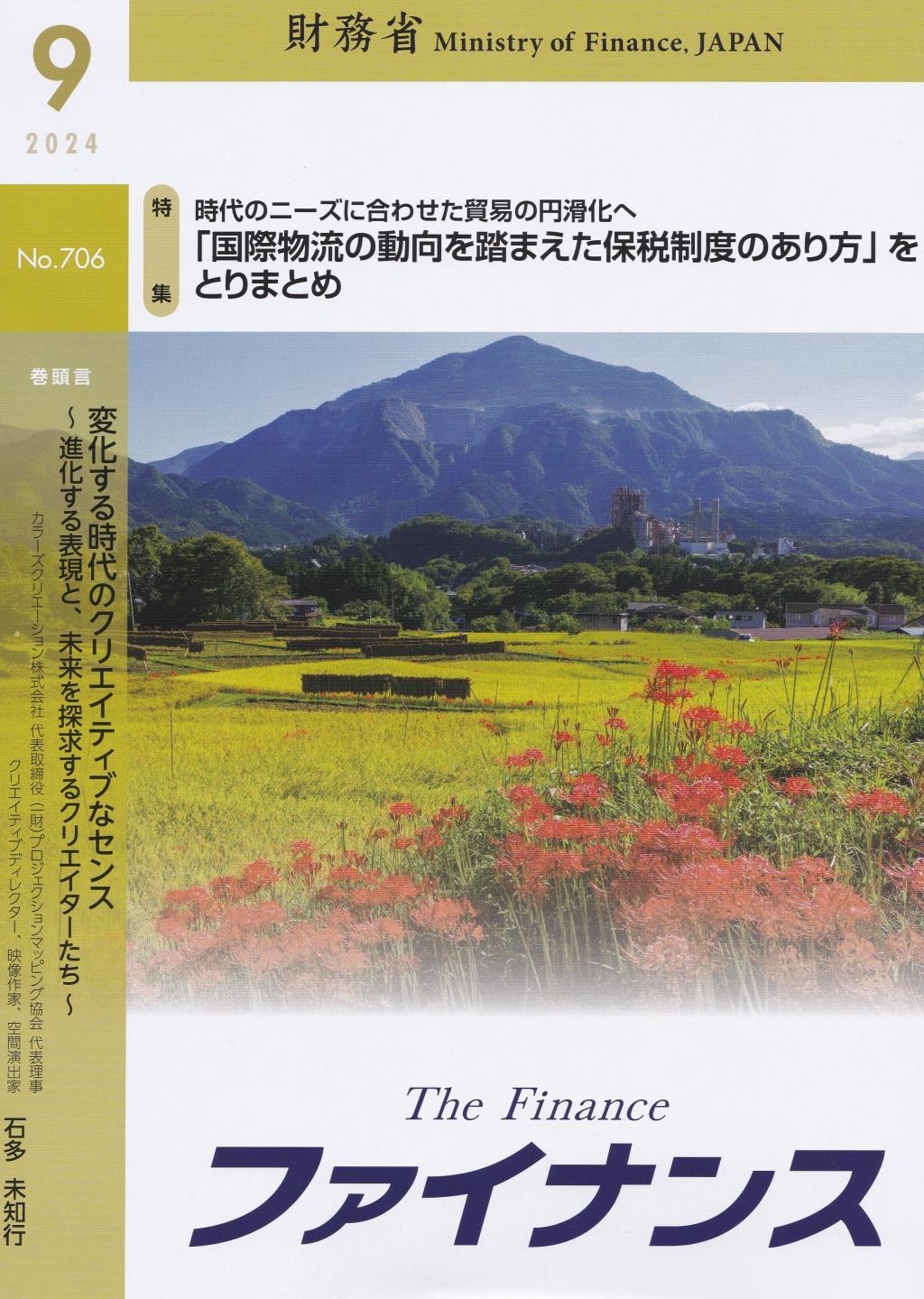 ファイナンス 2024年9月号 第60巻第6号 通巻706号