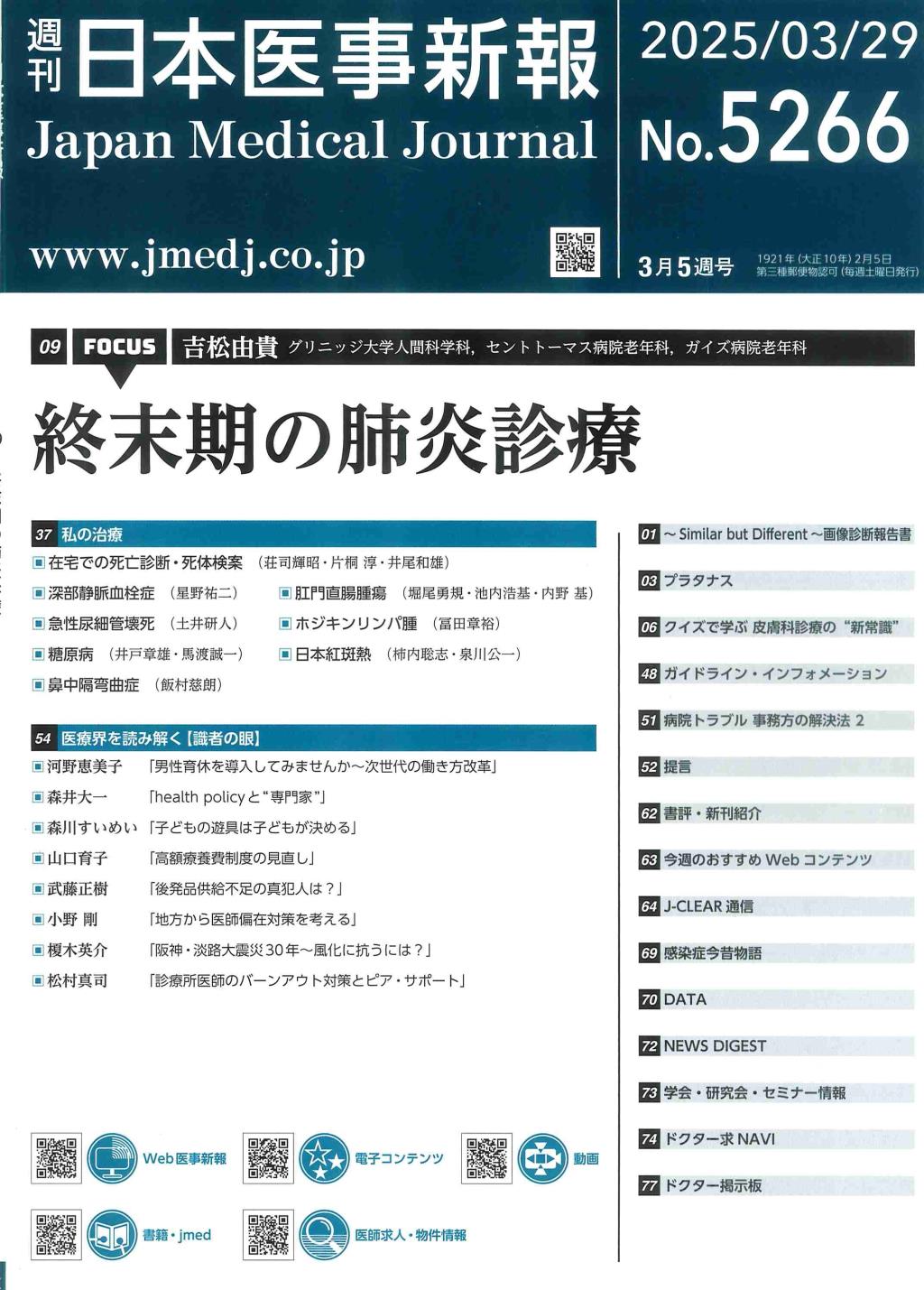 週刊　日本医事新報　No.5266