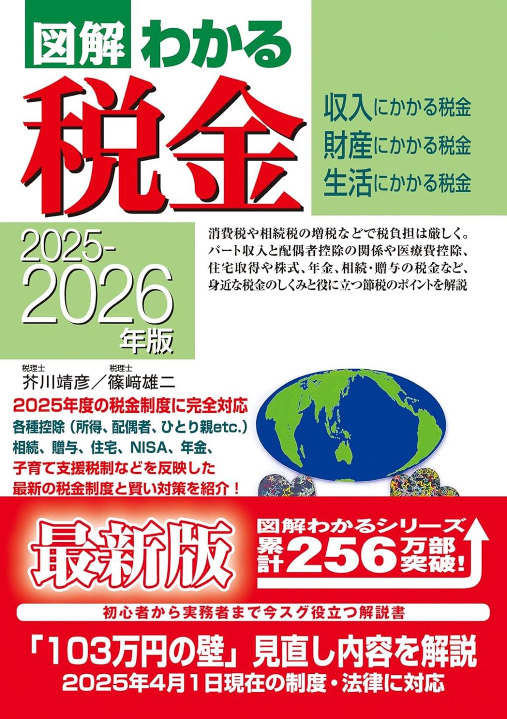 図解わかる税金　2025－2026年版