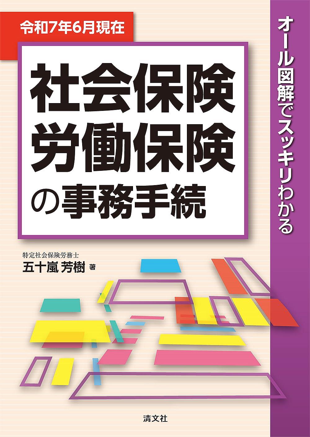 令和7年6月現在　社会保険・労働保険の事務手続