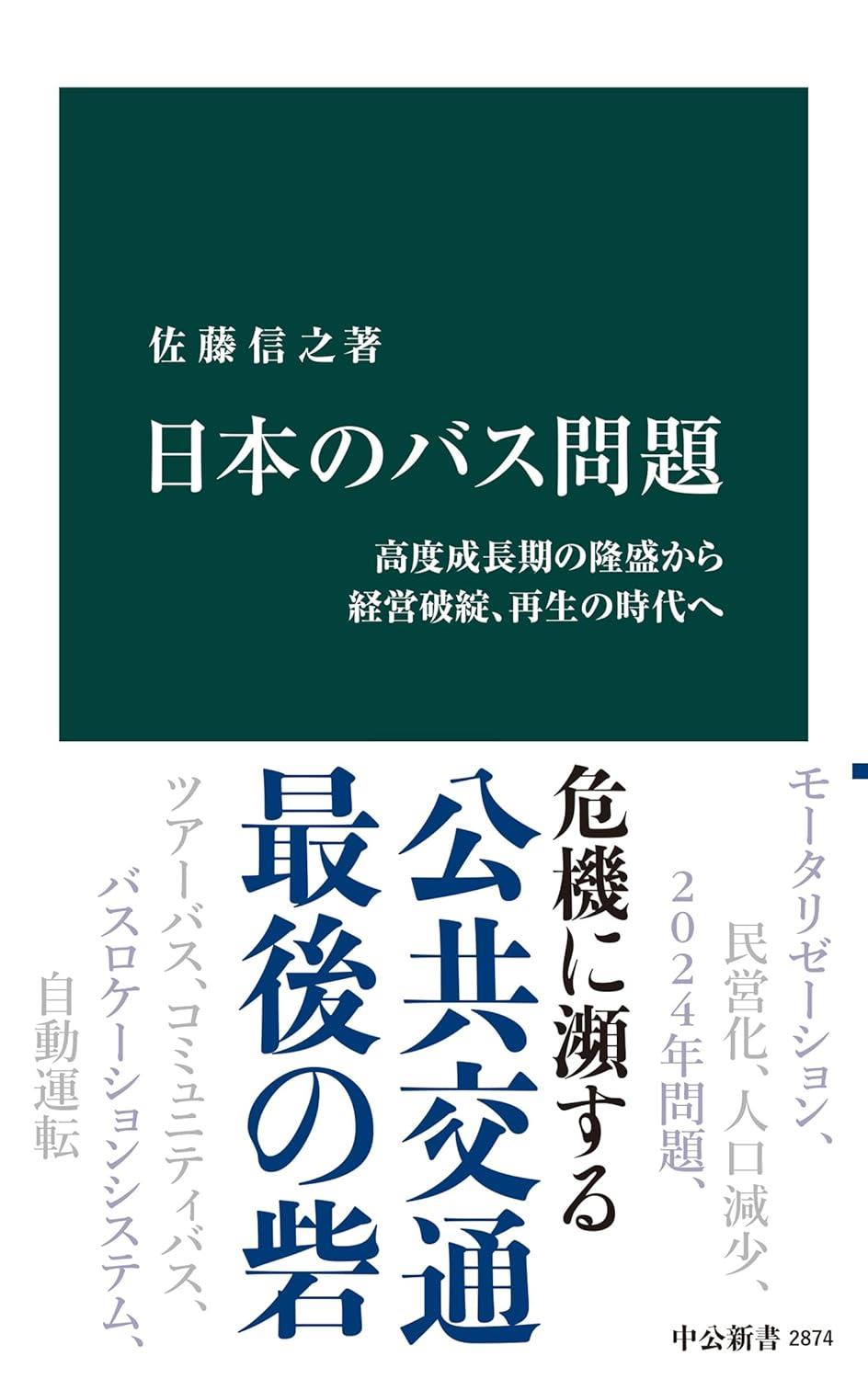日本のバス問題
