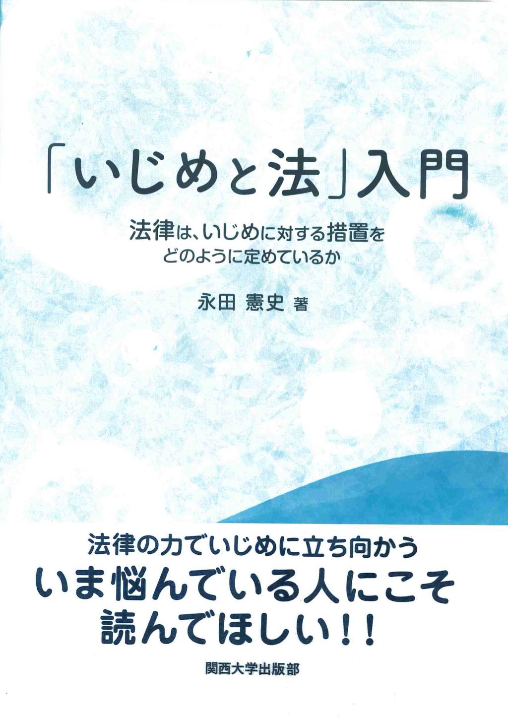 「いじめと法」入門