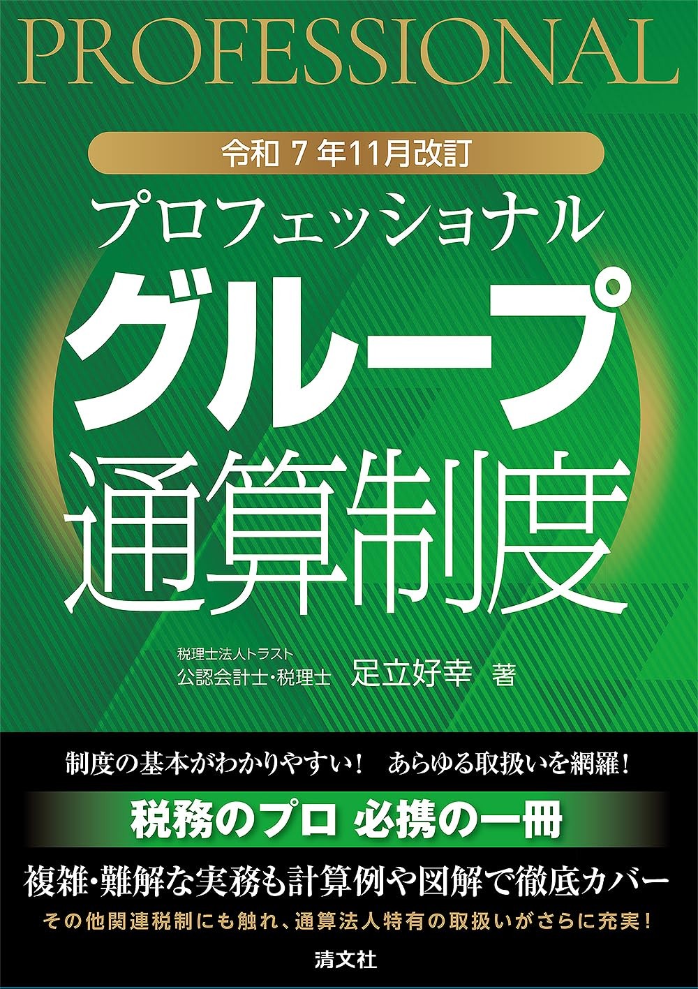 令和7年11月改訂　プロフェッショナル　グループ通算制度
