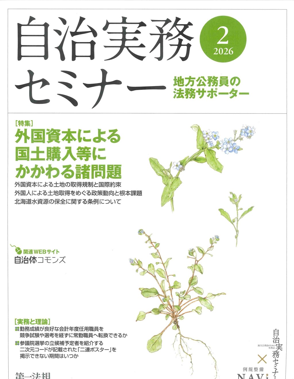 自治実務セミナー 2026年2月号 通巻764号
