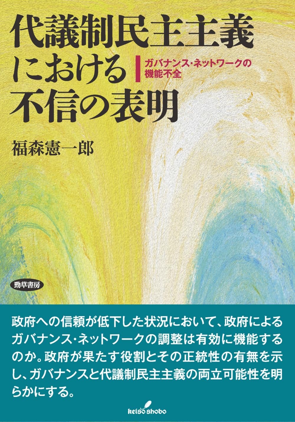 代議制民主主義における不信の表明