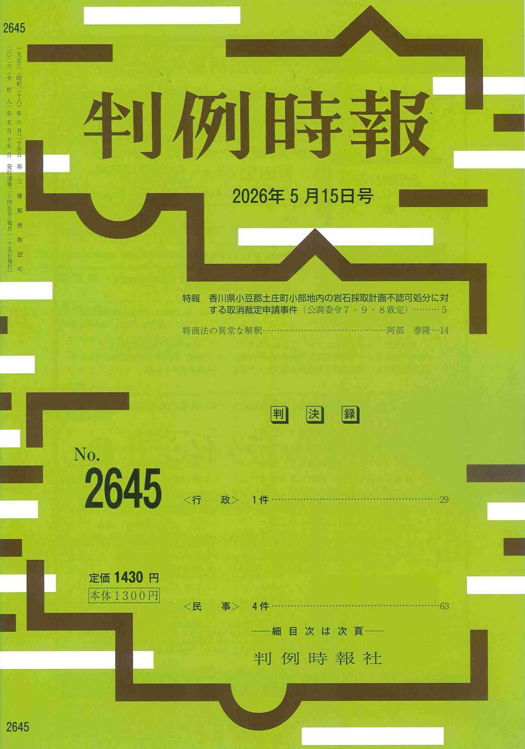 判例時報　No.2645 2026年5月15日号