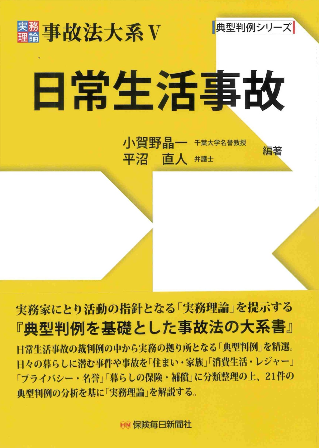実務理論　事故法体系Ⅴ　日常生活事故