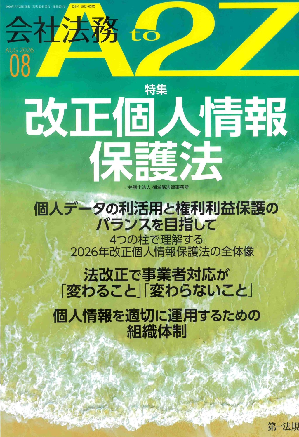 会社法務A2Z 2026年8月号 通巻231号