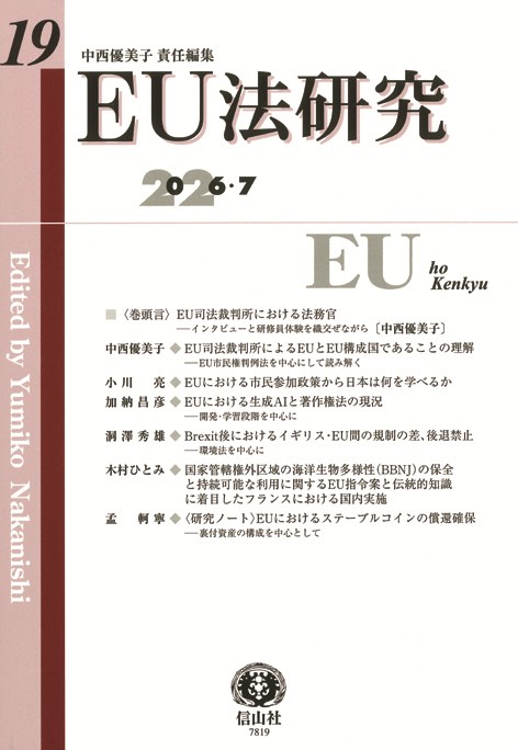EU法研究 第19号（2026・7）