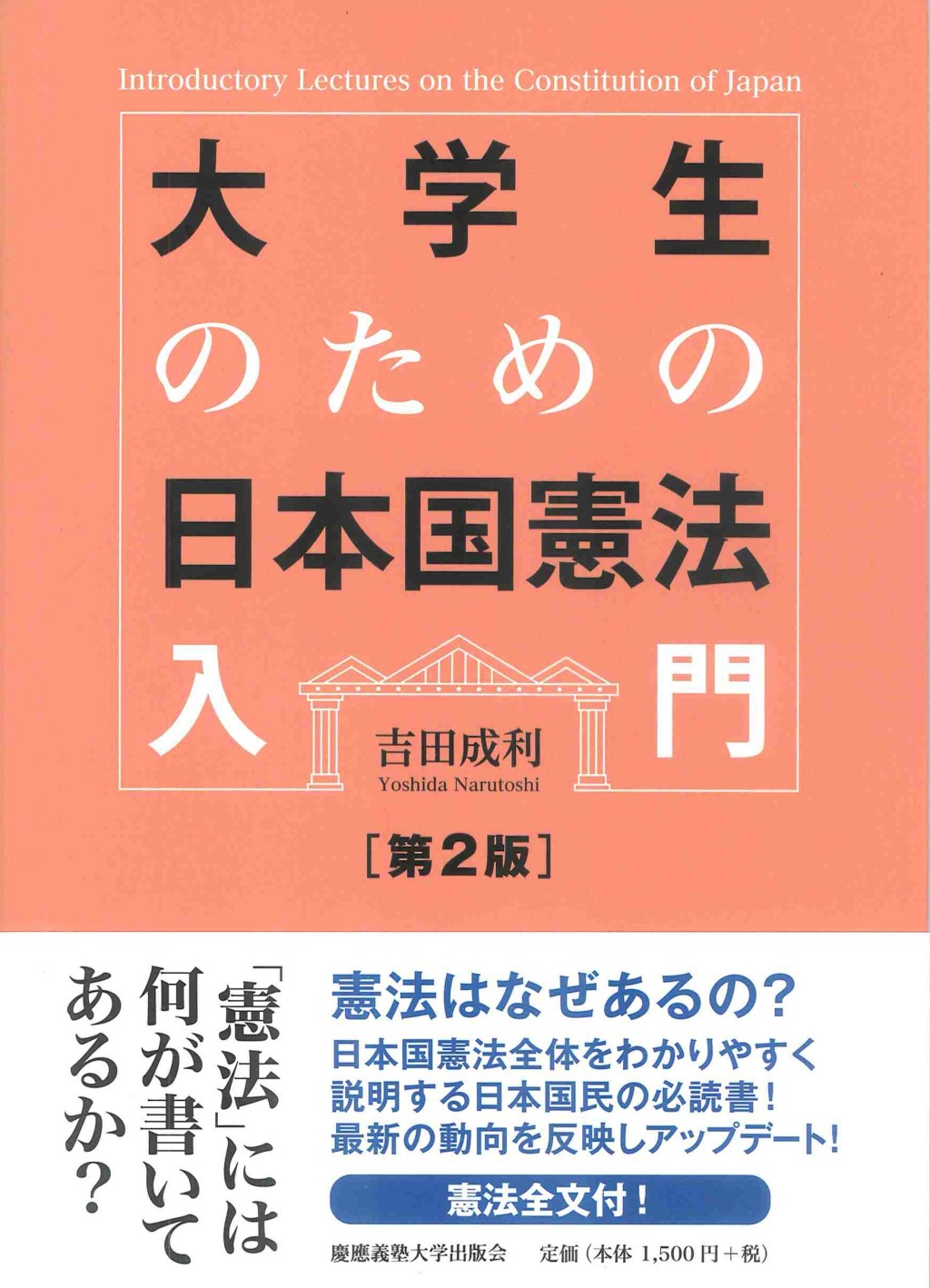 大学生のための日本国憲法入門〔第2版〕