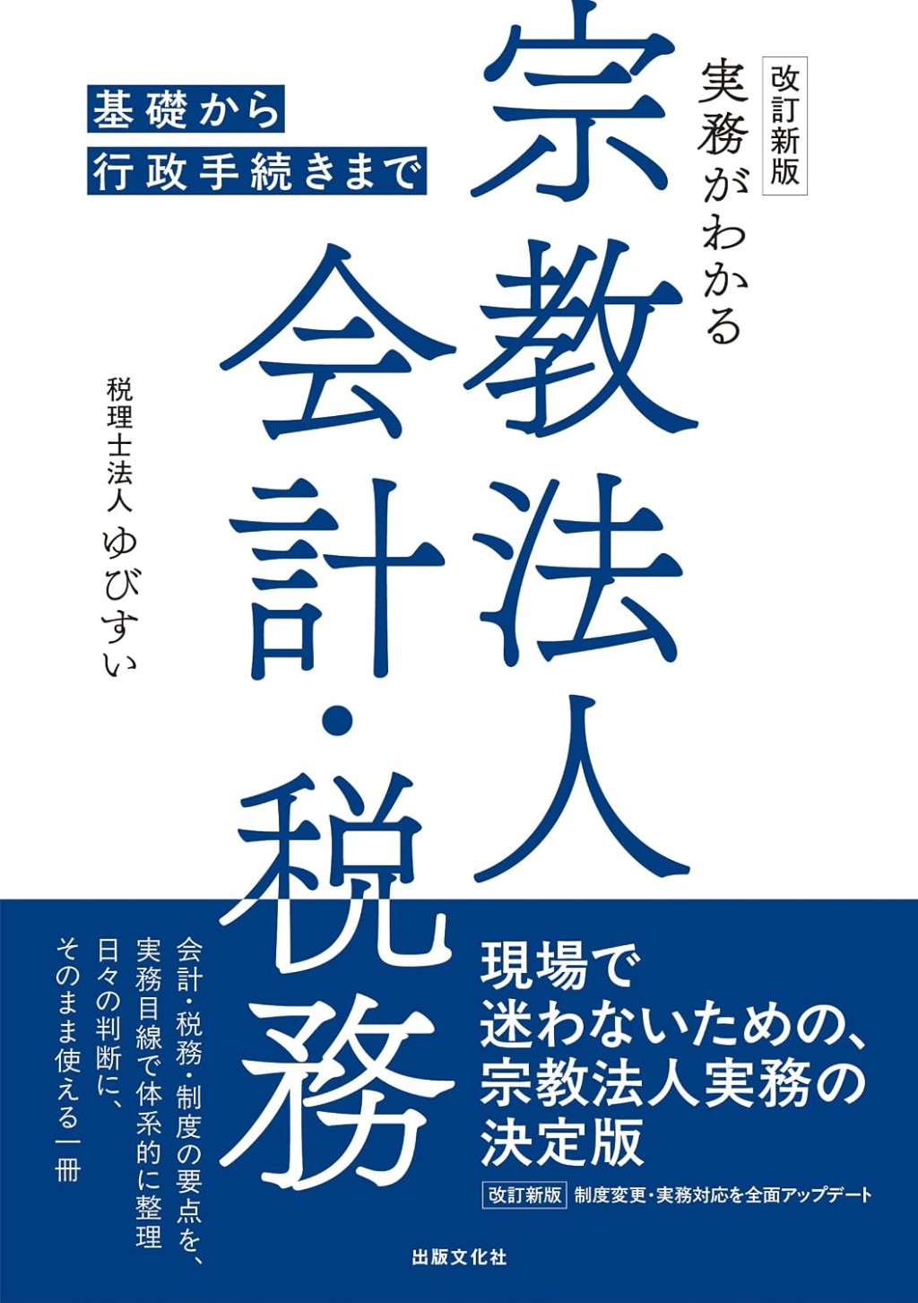 改訂新版　実務がわかる宗教法人会計・税務