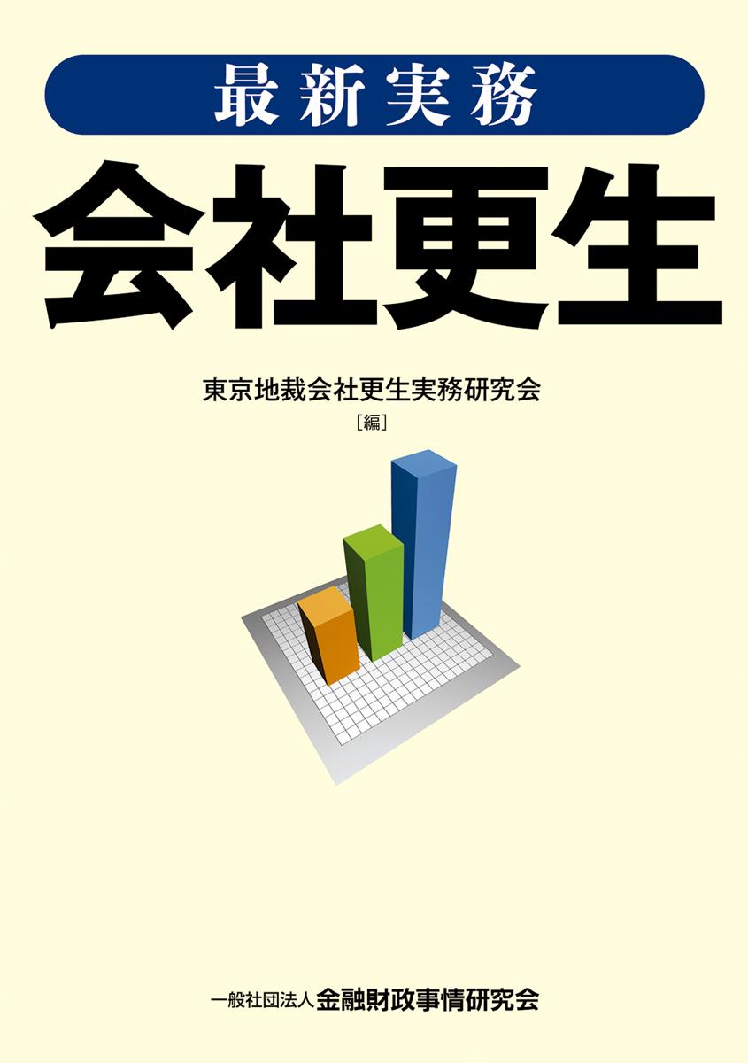 最新実務　会社更生