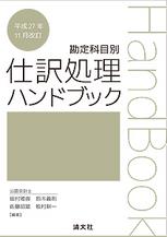 仕訳処理ハンドブック　平成27年11月改訂
