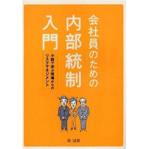 会社員のための内部統制入門