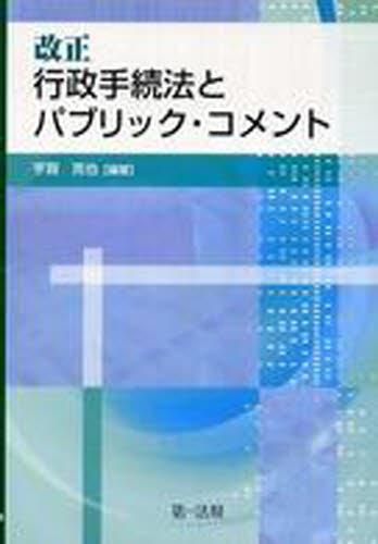 改正行政手続法とパブリック・コメント