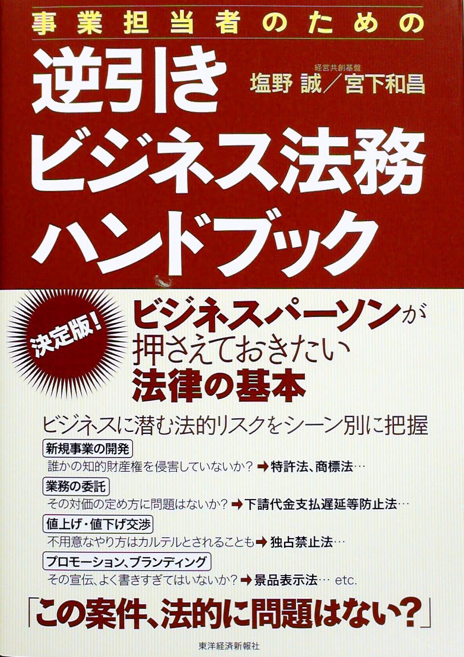 事業担当者のための逆引きビジネス法務ハンドブック