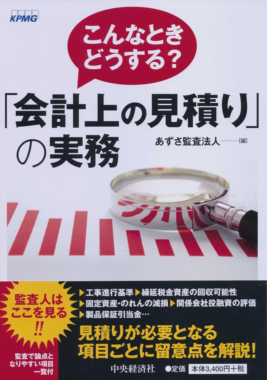 こんなときどうする? ｢会計上の見積り｣の実務