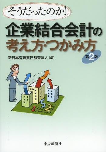 そうだったのか！企業結合会計の考え方・つかみ方〔第2版〕