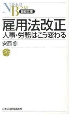 雇用法改正　人事・労務はこう変わる
