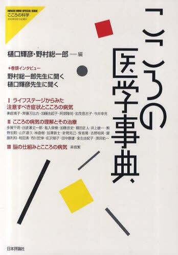 こころの医学事典
