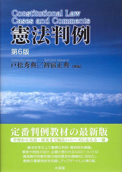 憲法判例〔第6版〕