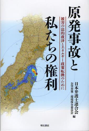 原発事故と私たちの権利