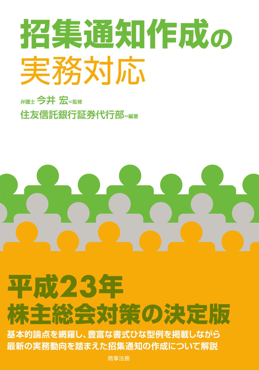 招集通知作成の実務対応