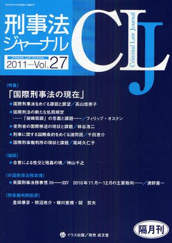 刑事法ジャーナル Vol.27 2011