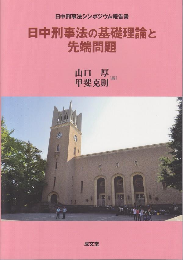 日中刑事法の基礎理論と先端問題