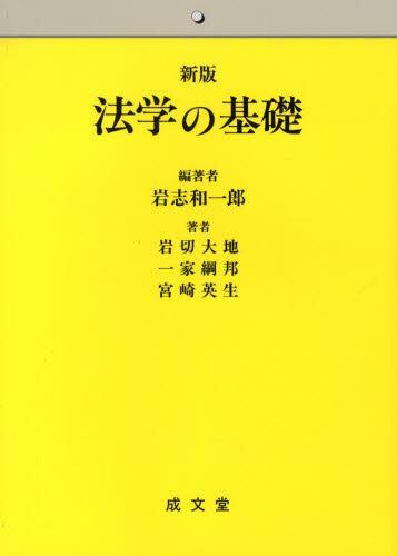 法学の基礎〔新版〕