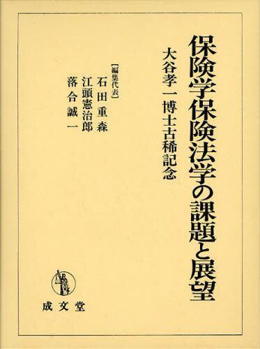 保険学保険法学の課題と展望
