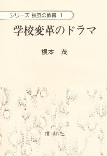 学校変革のドラマ