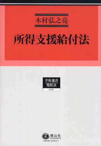 所得支援給付法