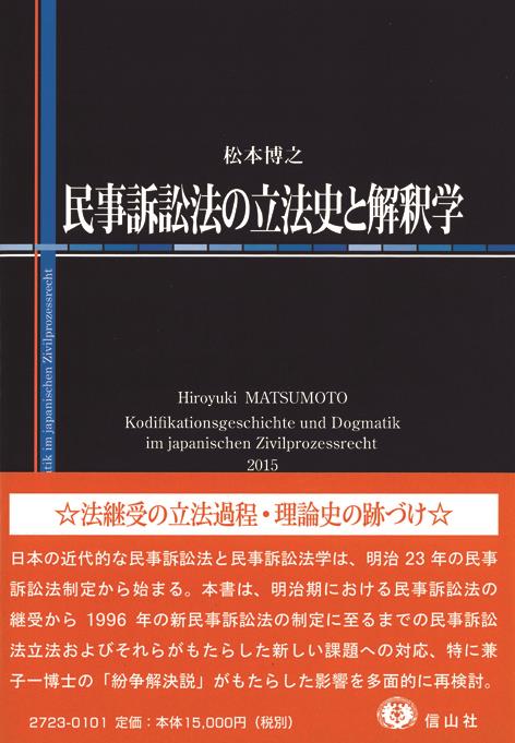 民事訴訟法の立法史と解釈学 / 法務図書WEB