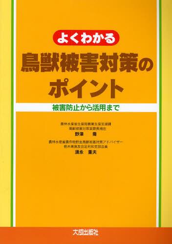 よくわかる　鳥獣被害対策のポイント