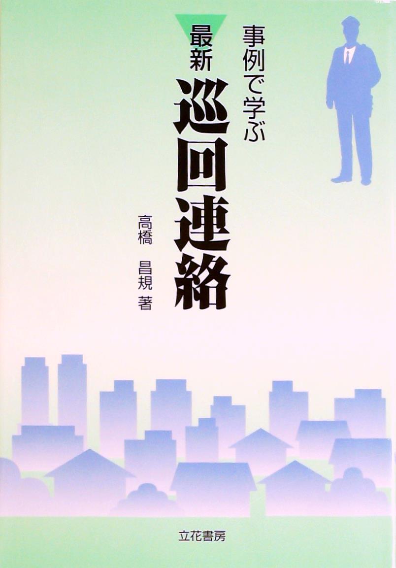 事例で学ぶ最新巡回連絡
