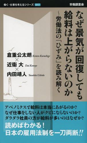 なぜ景気が回復しても給料は上がらないのか