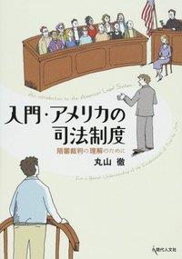 入門・アメリカの司法制度