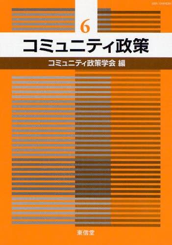 コミュニティ政策　6