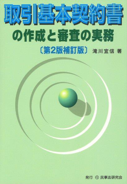 取引基本契約書の作成と審査の実務〔第2版補訂版〕