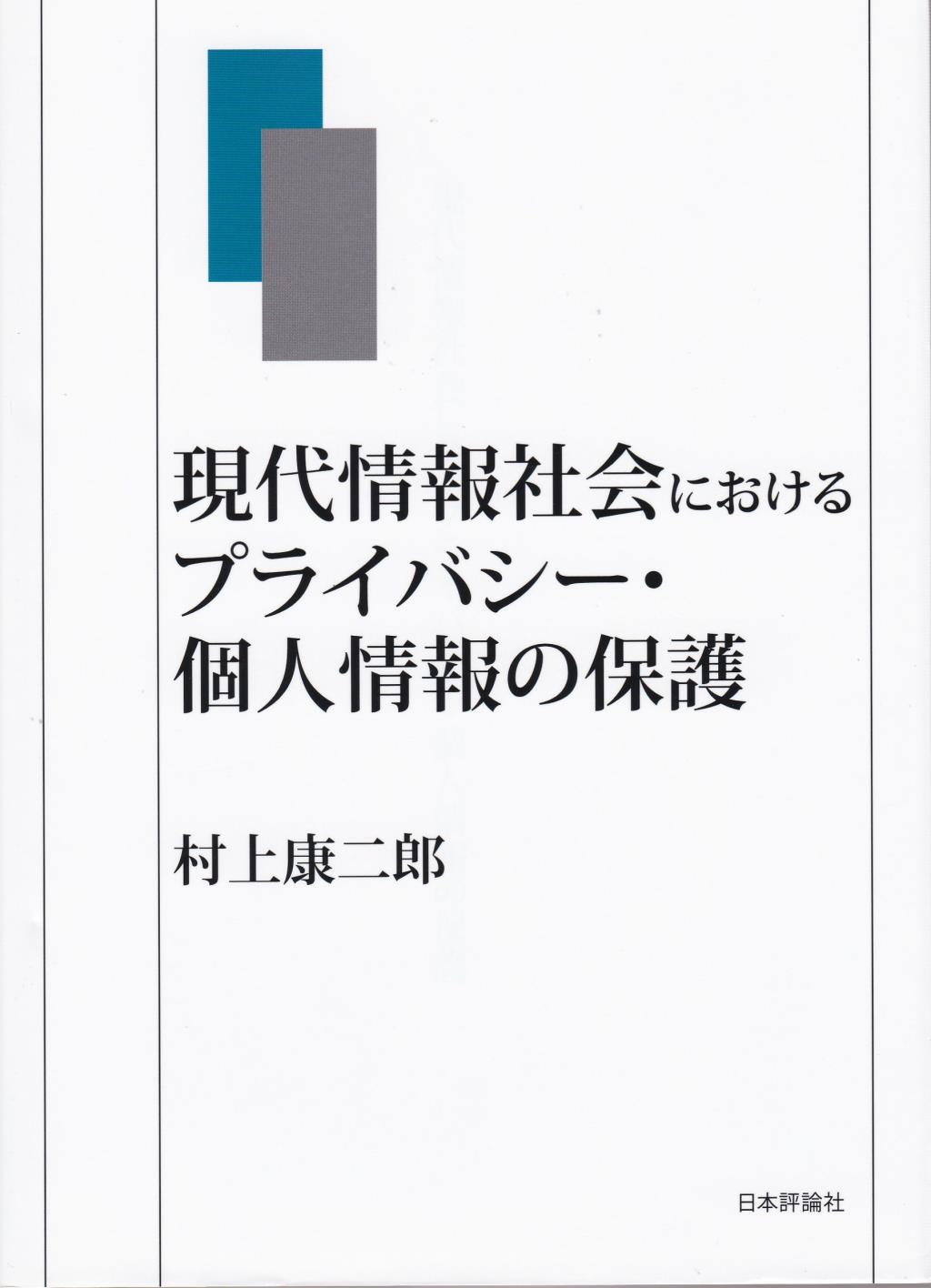 現代情報におけるプライバシー・個人情報保護の保護