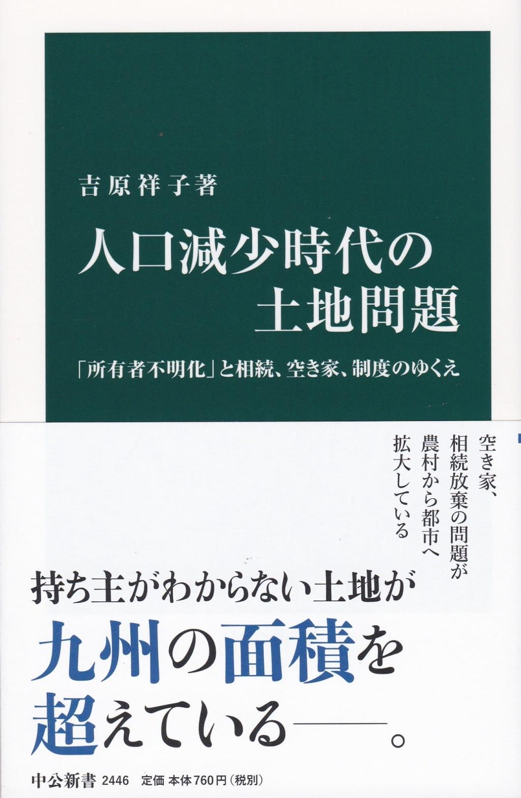 人口減少時代の土地問題