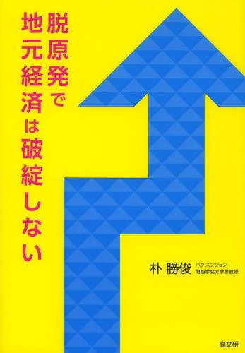 脱原発で地元経済は破綻しない