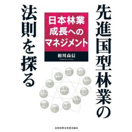 先進国型林業の法則を探る