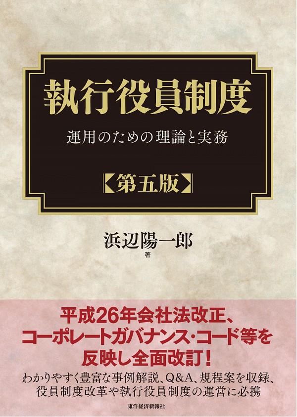 執行役員制度〔第五版〕