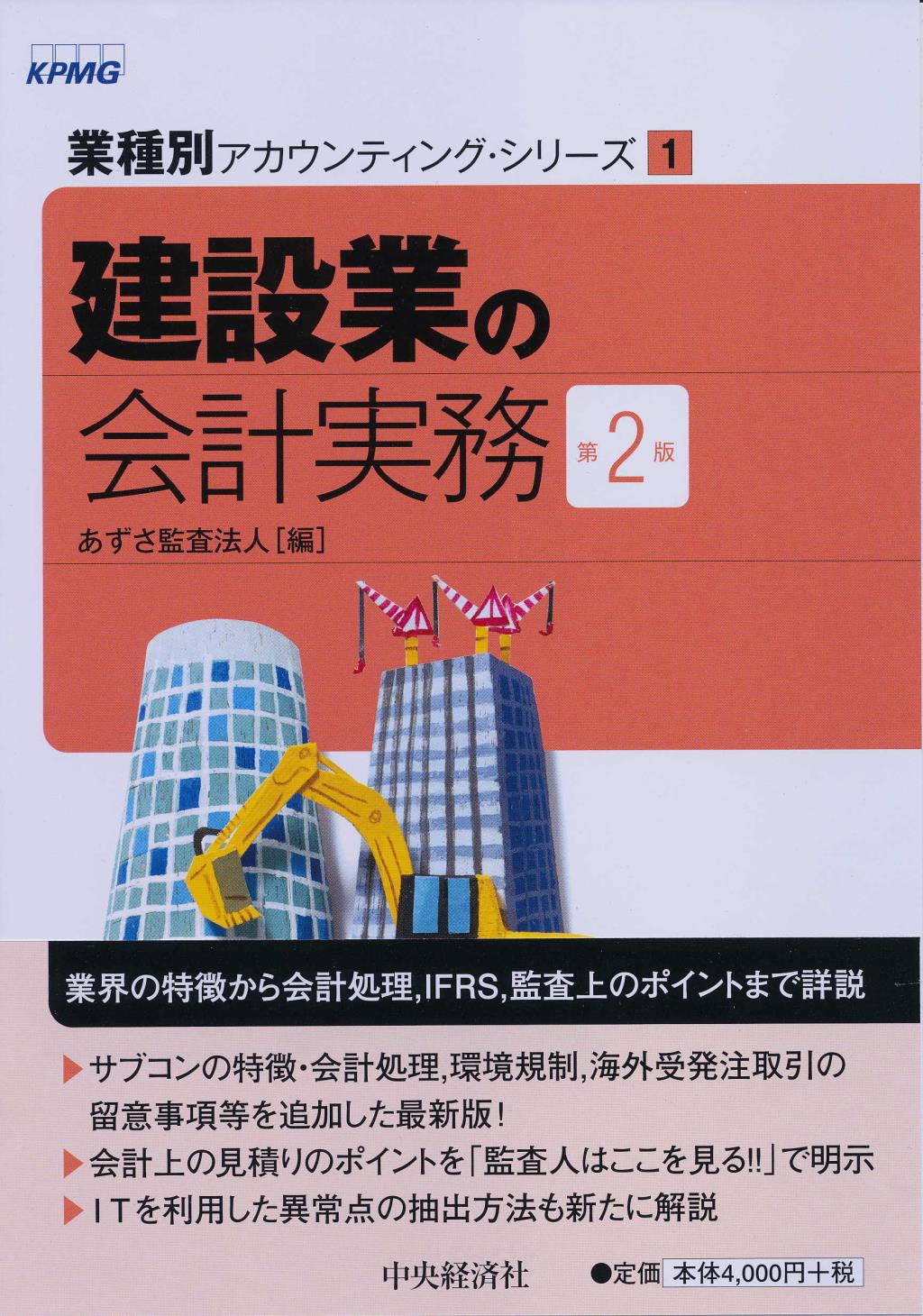 建設業の会計実務〔第2版〕
