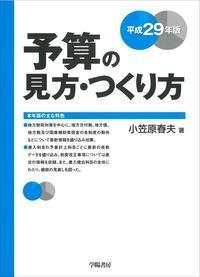 予算の見方・つくり方〔平成29年版〕