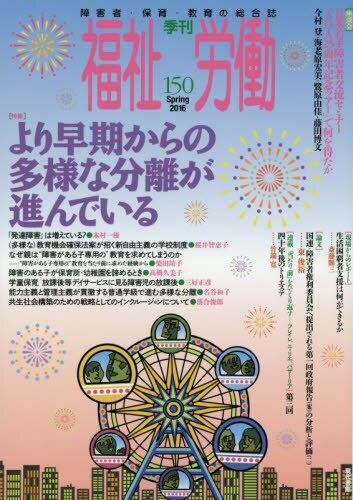 季刊　福祉労働　150（Spring2016）