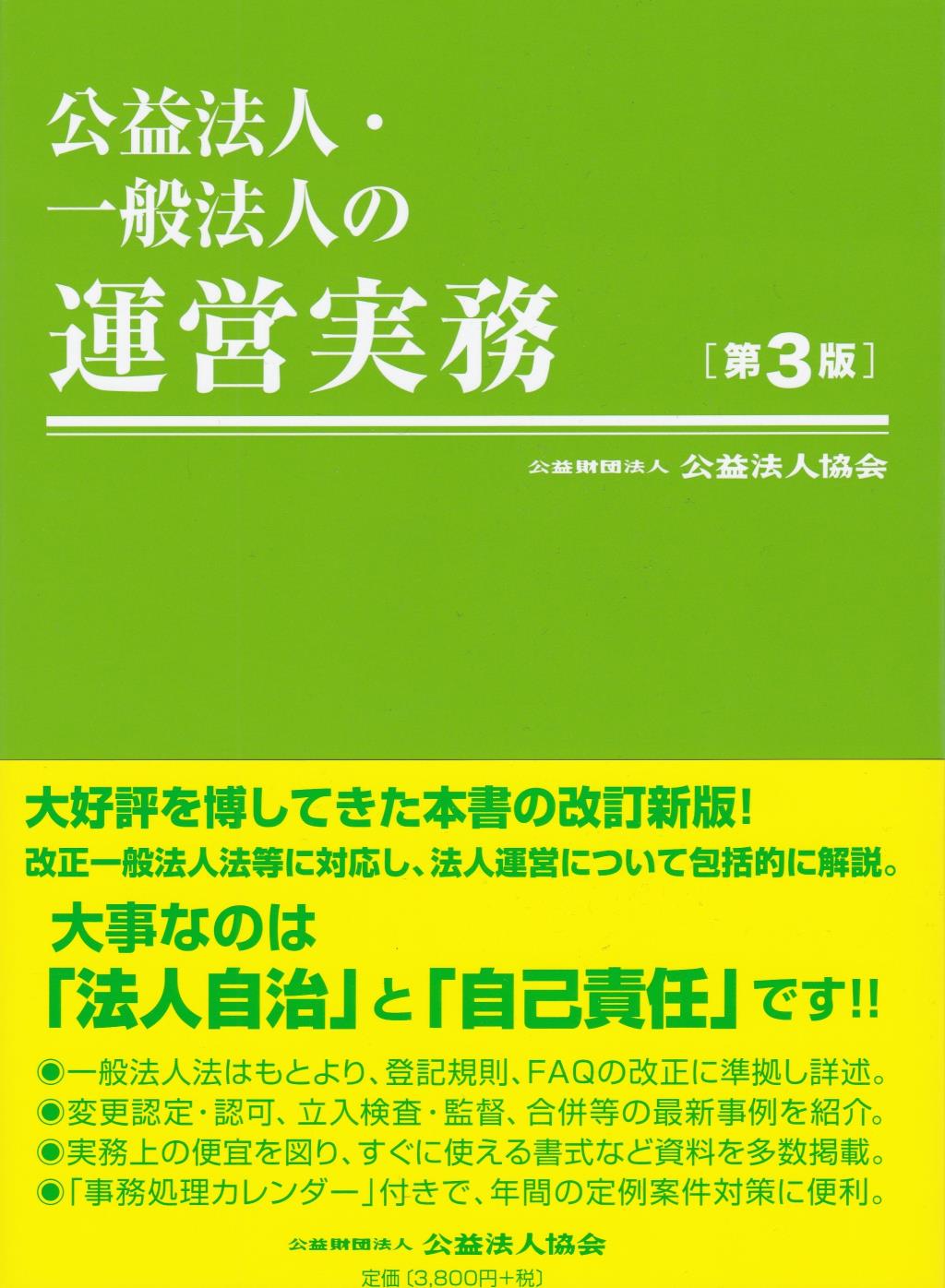 公益法人・一般法人の運営実務〔第3版〕